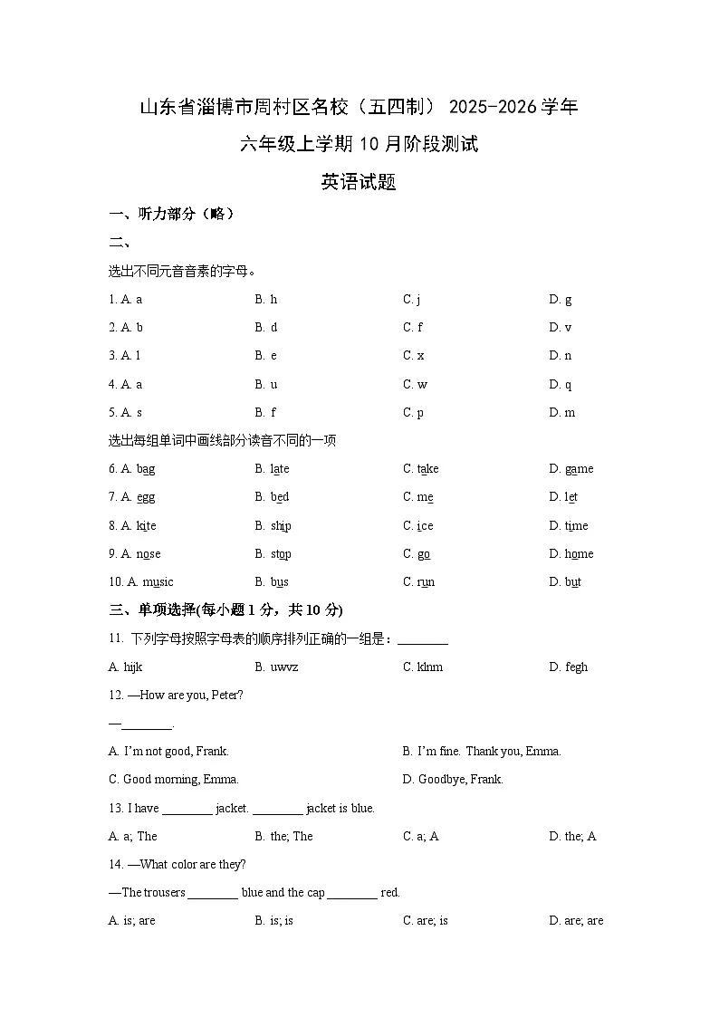 山东省淄博市周村区名校（五四制）2025-2026学年六年级上学期10月阶段测试英语试卷（学生版）第1页