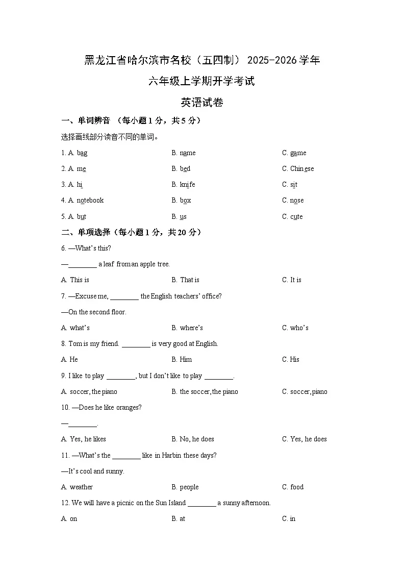黑龙江省哈尔滨市名校（五四制）2025-2026学年六年级上学期开学考试英语试卷（学生版）第1页