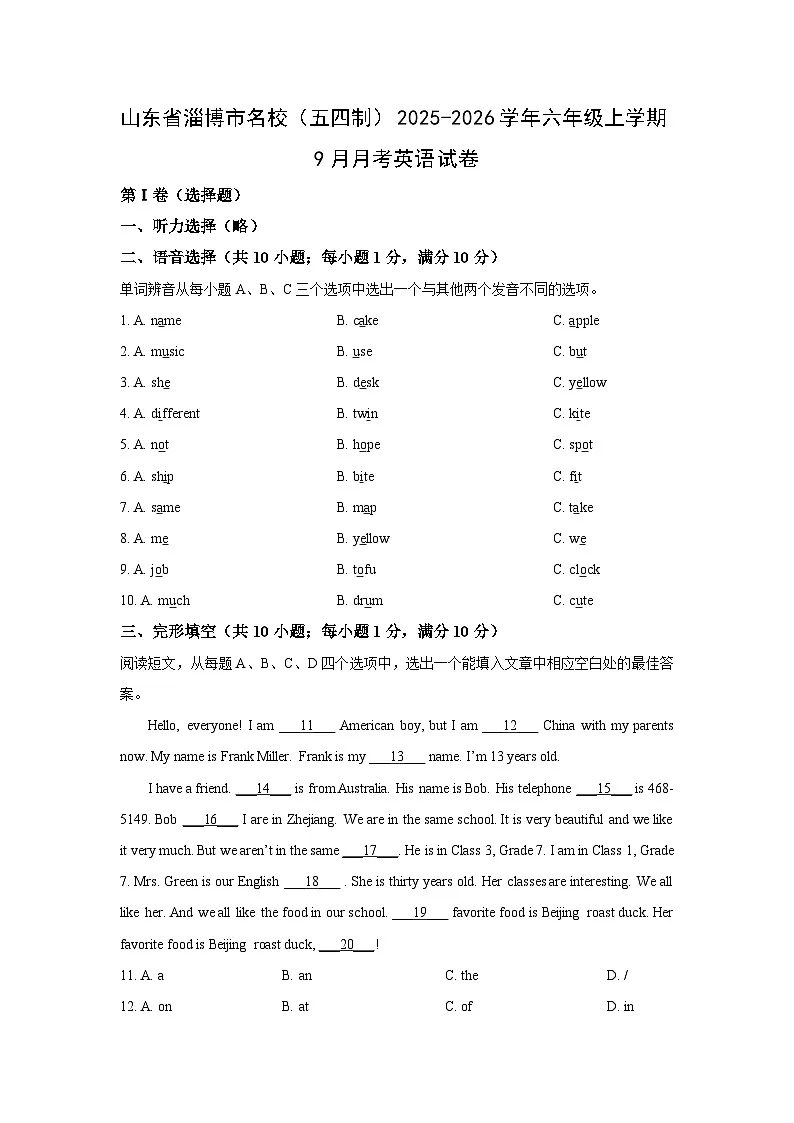 山东省淄博市名校（五四制）2025-2026学年六年级上学期9月月考英语试卷（学生版）第1页