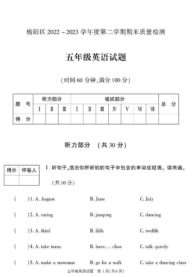 陕西省榆林市榆阳区2022-2023学年五年级下学期期末考试英语试卷第1页