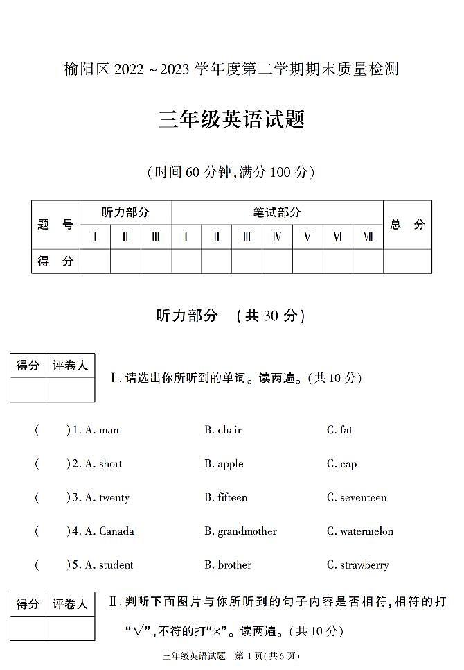 陕西省榆林市榆阳区2022-2023学年三年级下学期期末英语试卷第1页