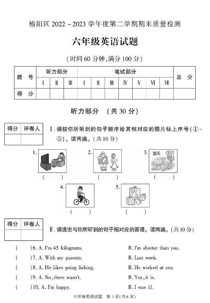 陕西省榆林市榆阳区2022-2023学年六年级下学期期末考试英语试卷第1页