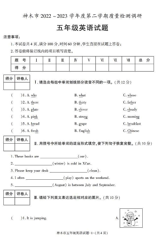 陕西省榆林市神木市2022-2023学年五年级下学期期末英语试卷第1页