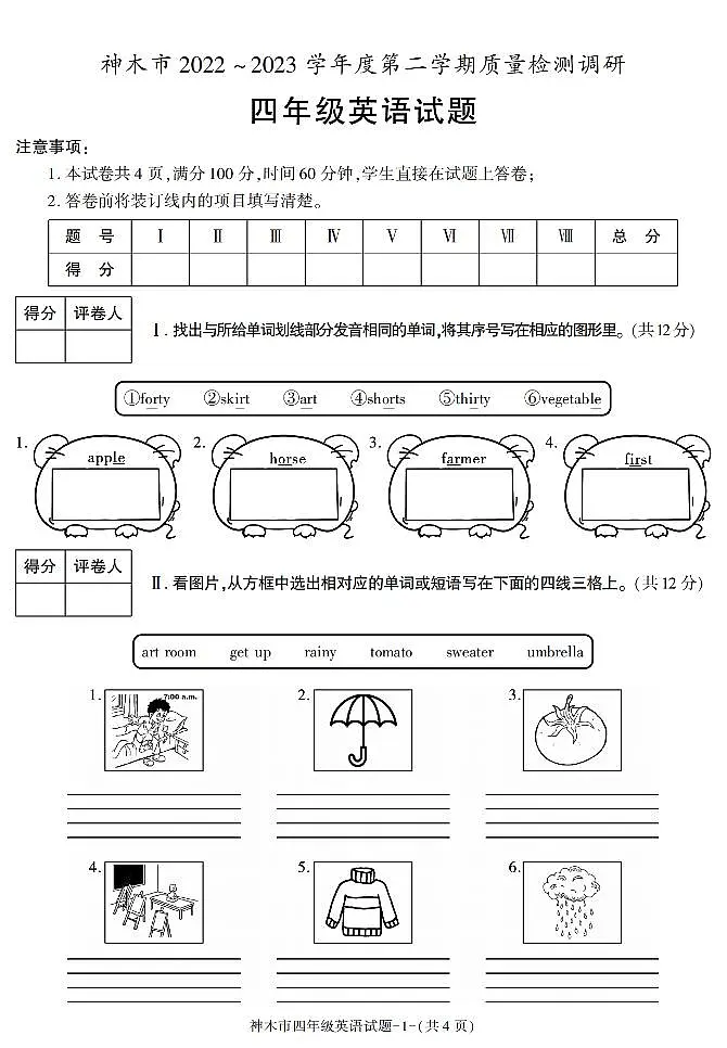 陕西省榆林市神木市2022-2023学年四年级下学期英语质量检测调研（月考）第1页