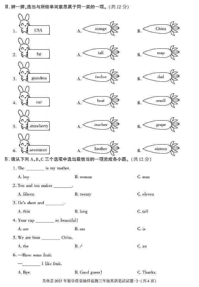 陕西省榆林市吴堡县2022-2023学年三年级下学期英语抽样监测（月考）第2页