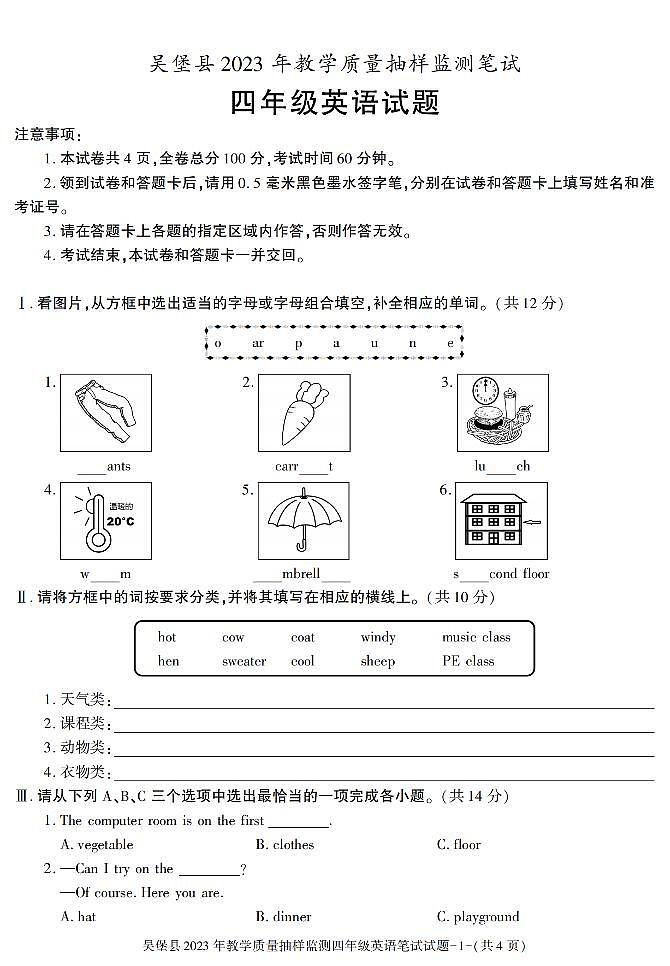 陕西省榆林市吴堡县2022-2023学年四年级下学期英语抽样监测（月考）第1页