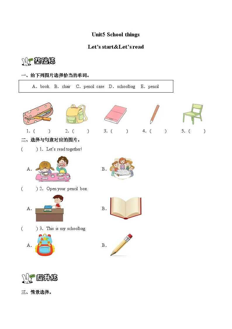Unit 5 School things Let's start! & Let's read!（同步练习）新交际小学英语一年级上册（新教材）第1页