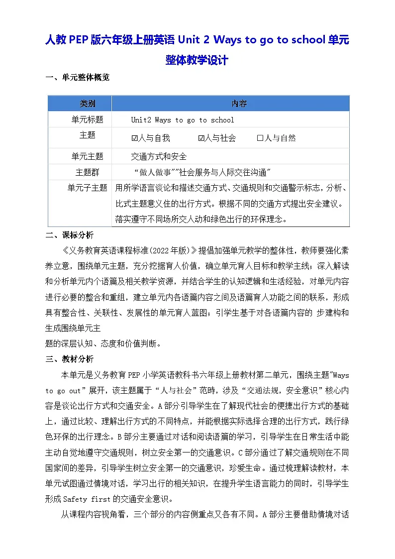 人教PEP版六年级上册英语 Unit 2 Ways to go to school单元整体教学设计第1页