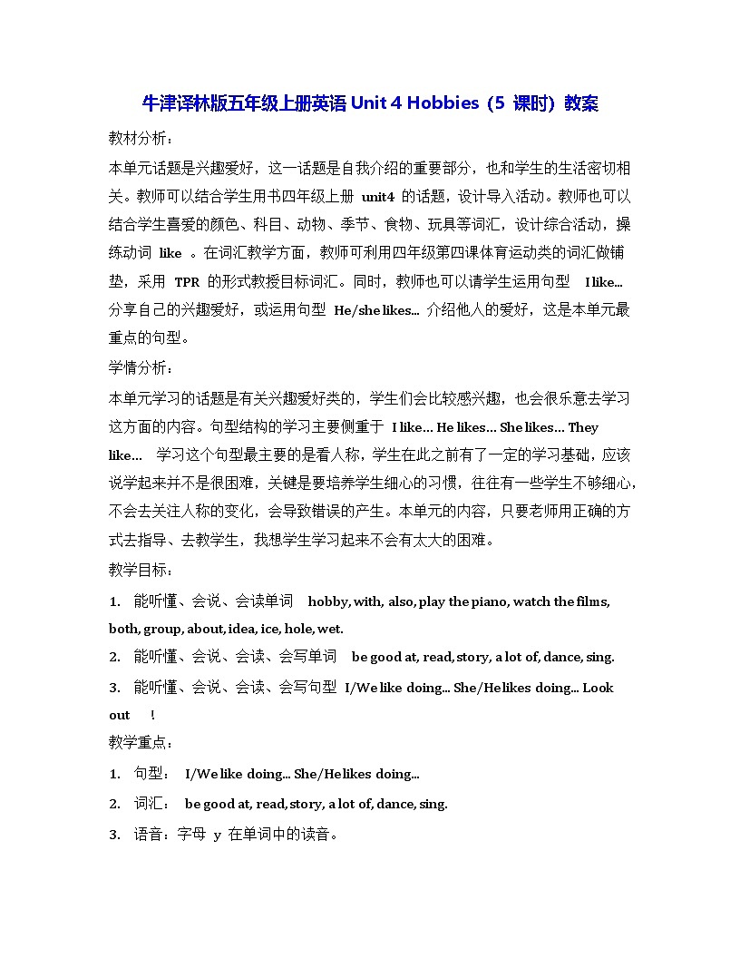 牛津译林版五年级上册英语Unit 4 Hobbies（ 5 课时）教案第1页