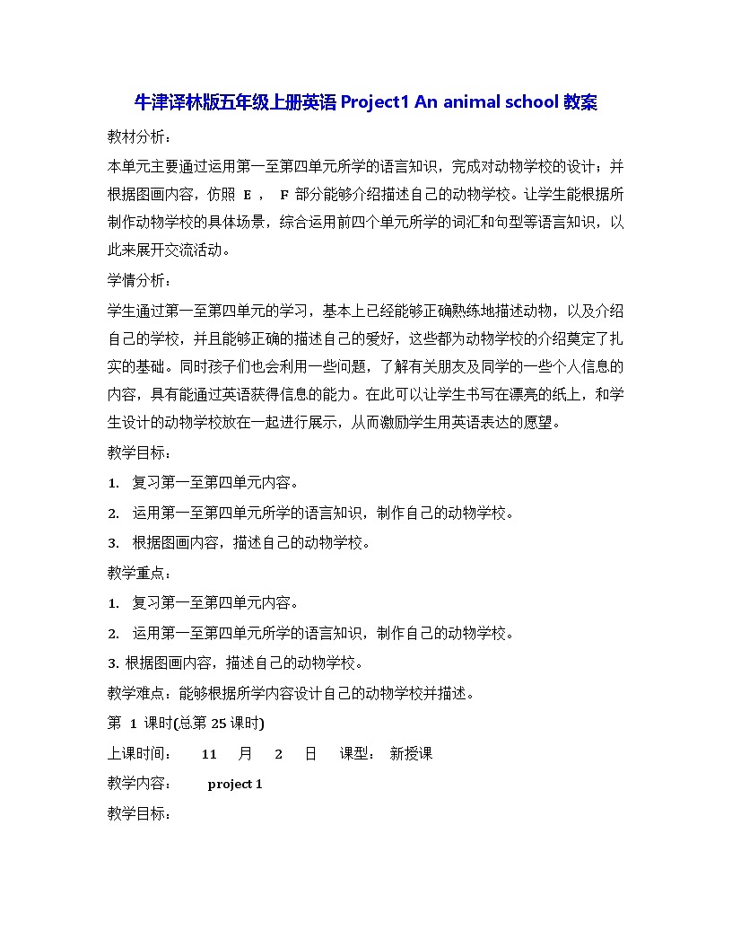 牛津译林版五年级上册英语Project1 An animal school教案第1页