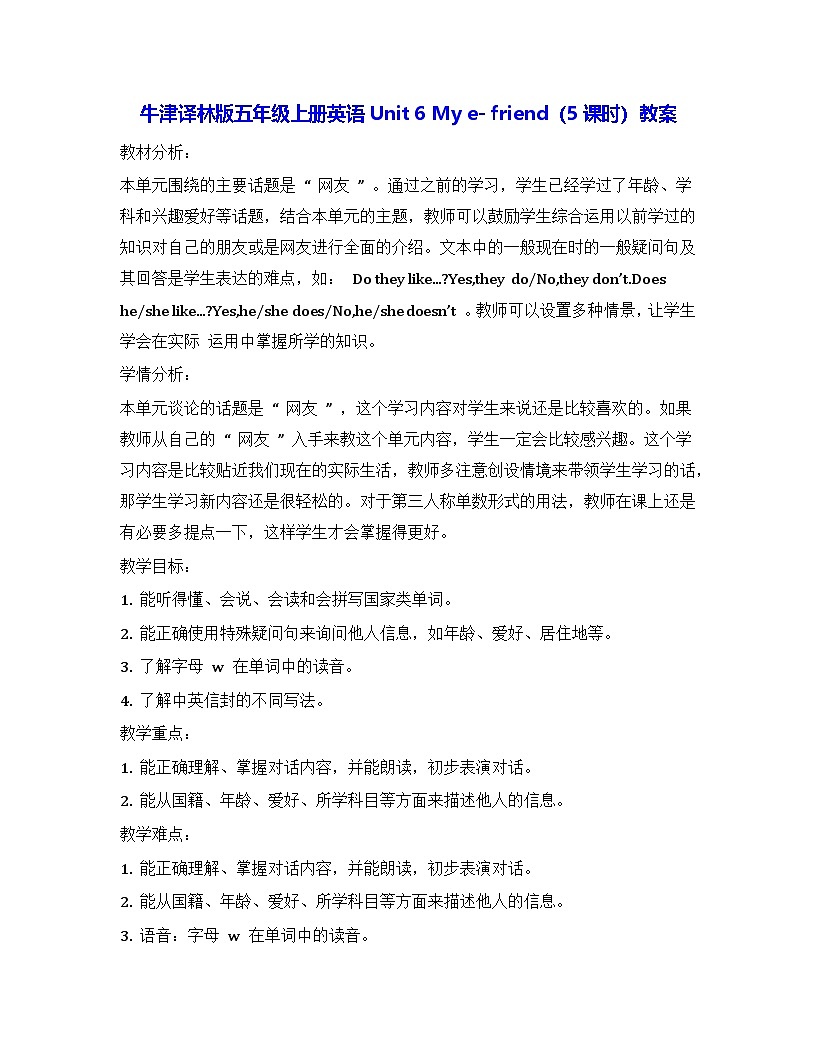 牛津译林版五年级上册英语Unit 6 My e- friend（5课时）教案第1页