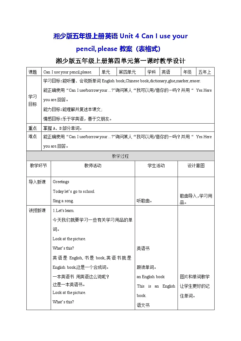 湘少版五年级上册英语Unit 4 Can I use your pencil,please教案（表格式）第1页