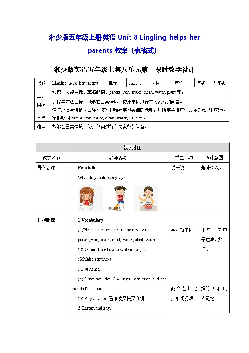 湘少版五年级上册英语Unit 8 Lingling helps her parents教案（表格式）第1页