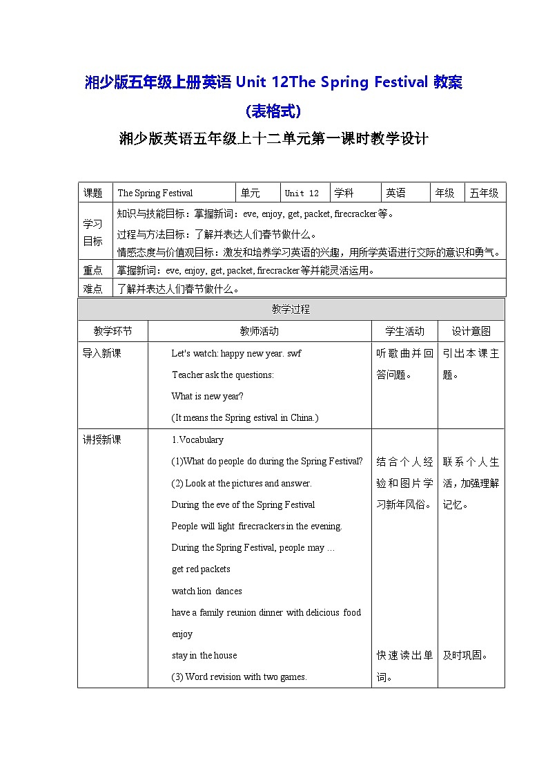 湘少版五年级上册英语Unit 12The Spring Festival教案（表格式）第1页