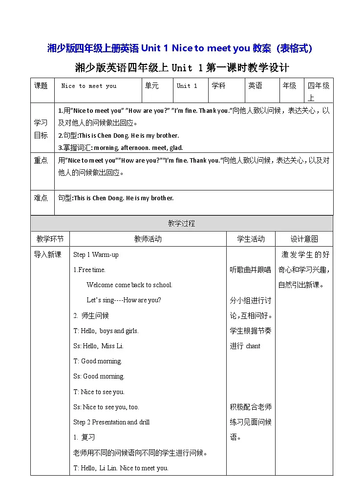 湘少版四年级上册英语Unit 1 Nice to meet you教案（表格式）第1页