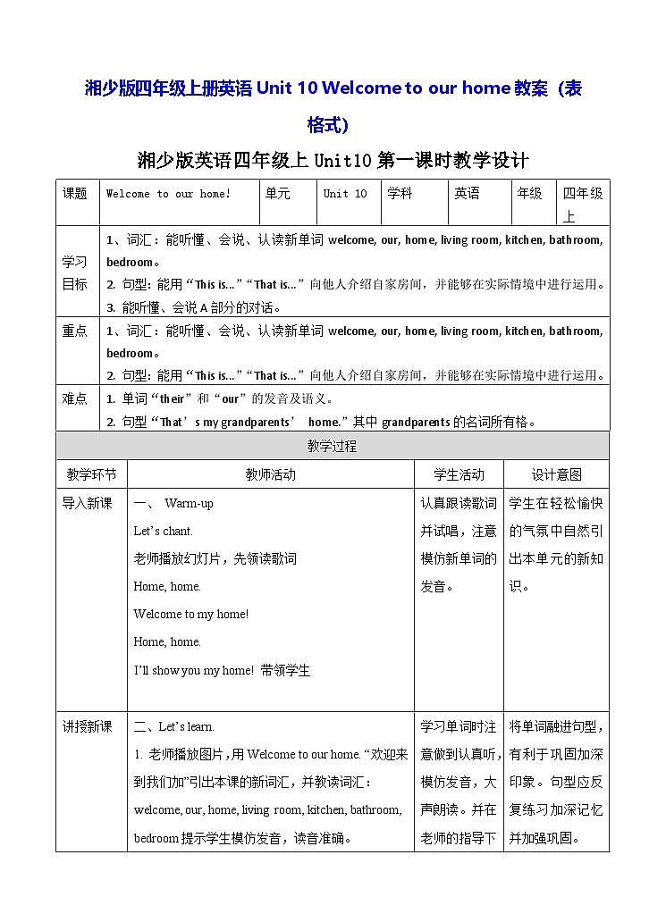 湘少版四年级上册英语Unit 10 Welcome to our home教案（表格式）第1页