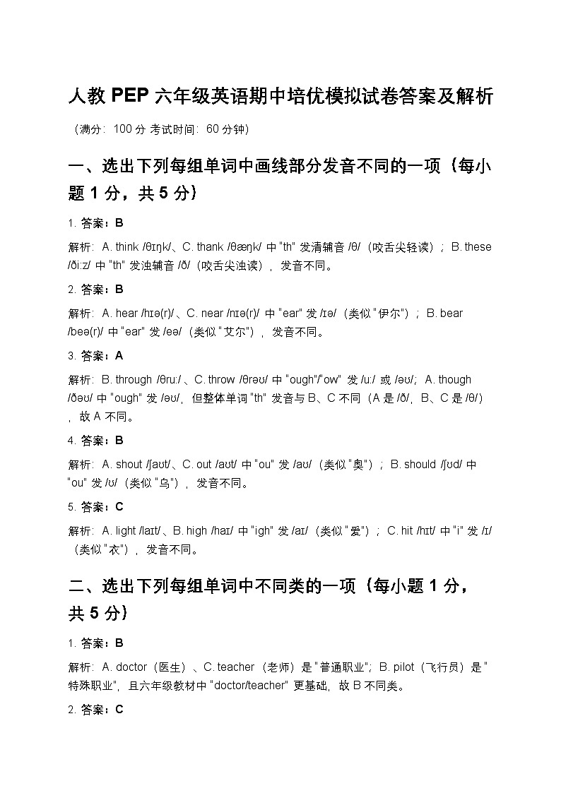 人教 PEP 六年级英语期中培优模拟试卷答案及解析第1页