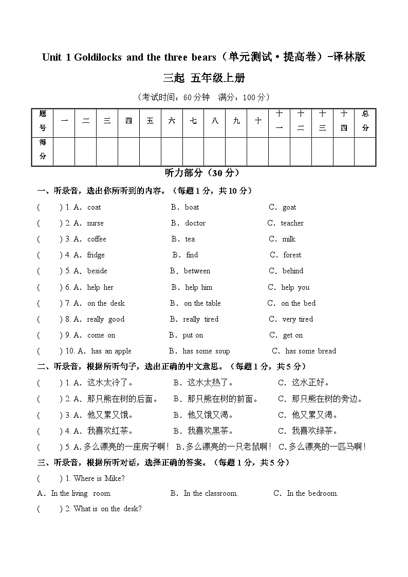 Unit 1 Goldilocks and the three bears（单元测试·提高卷）英语译林版三起五年级上册第1页