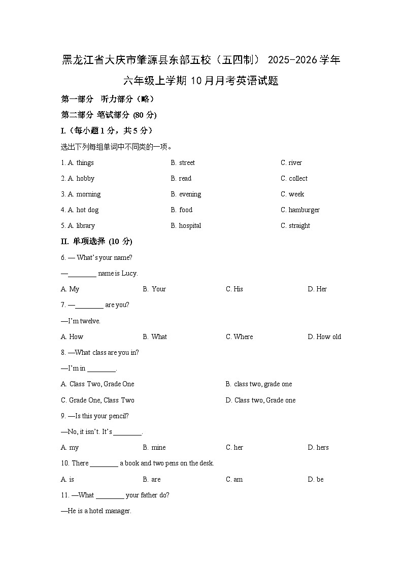 2025~2026学年黑龙江省大庆市肇源县东部五校（五四制）六年级（上）10月月考英语试题（学生版）第1页