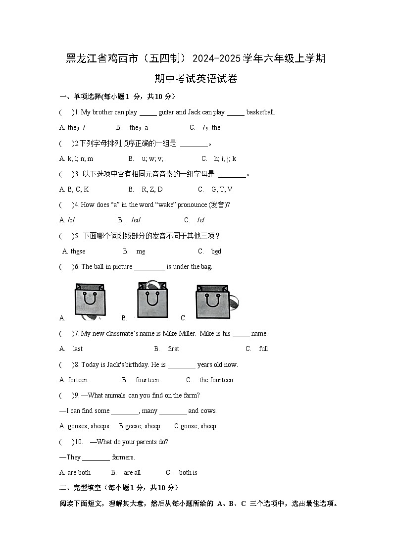 2024~2025学年黑龙江省鸡西市（五四制）六年级（上）期中考试英语试题（学生版）第1页