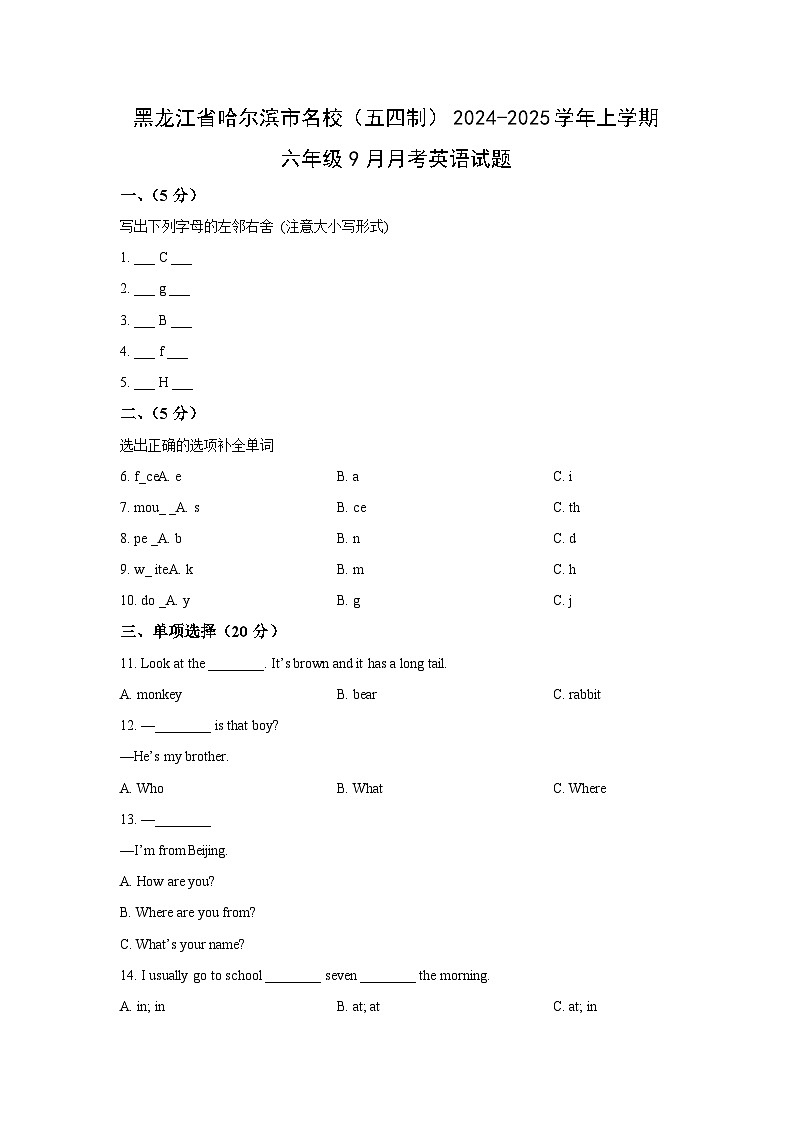 2024~2025学年黑龙江省哈尔滨市名校（五四制）六年级（上）9月月考英语试题（学生版）第1页