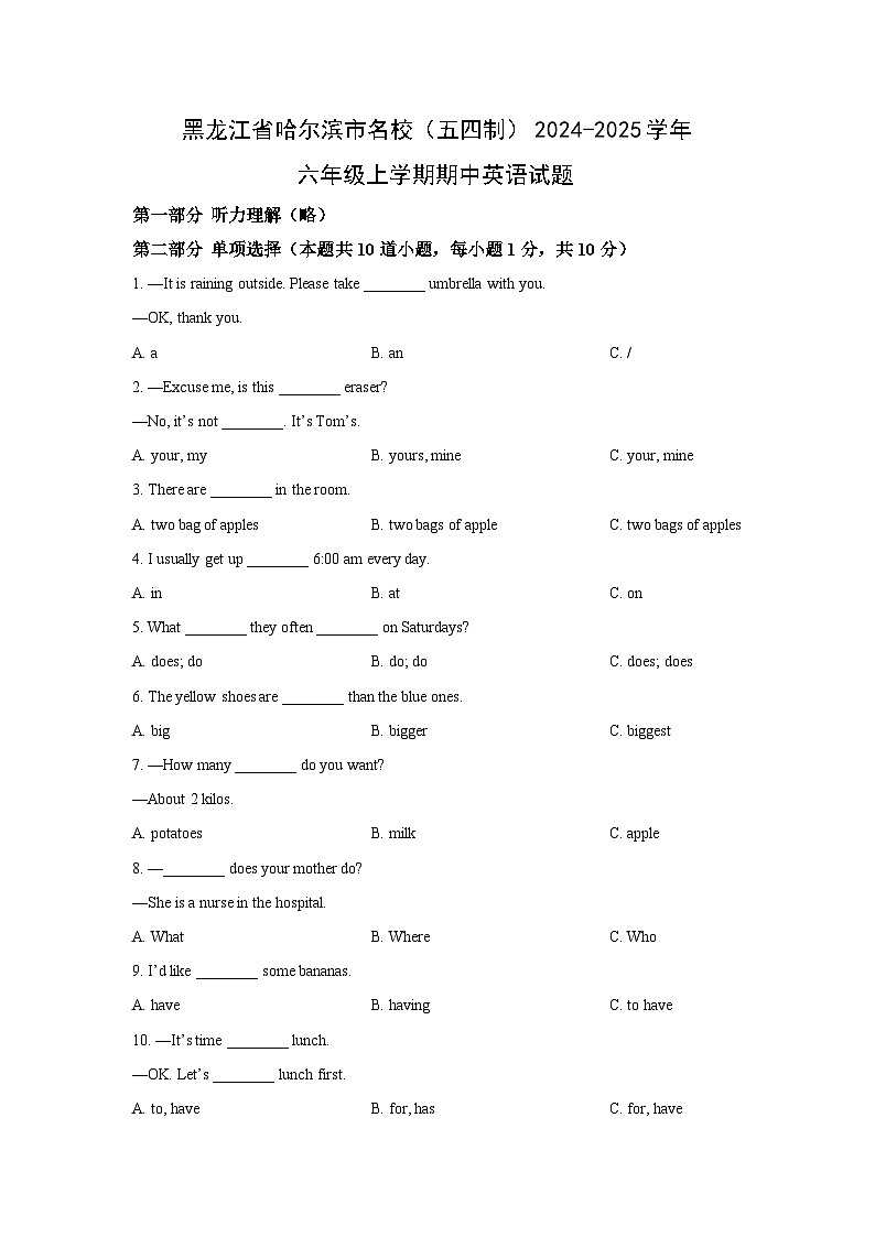 2024~2025学年黑龙江省哈尔滨市名校（五四制）六年级（上）期中英语试题（学生版）第1页