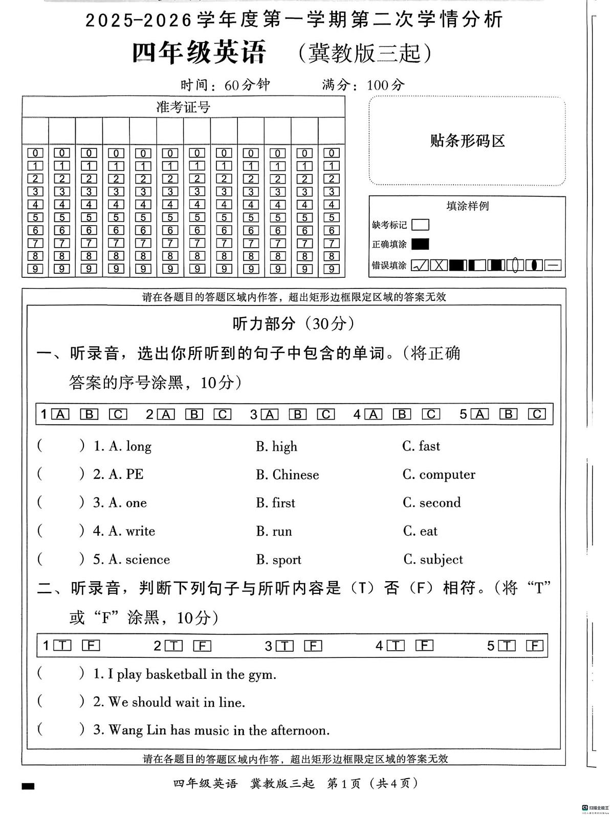 河北省邢台市南和区史召乡中心学校等多校联考2025-2026学年四年级上学期英语学情分析（月考）第1页