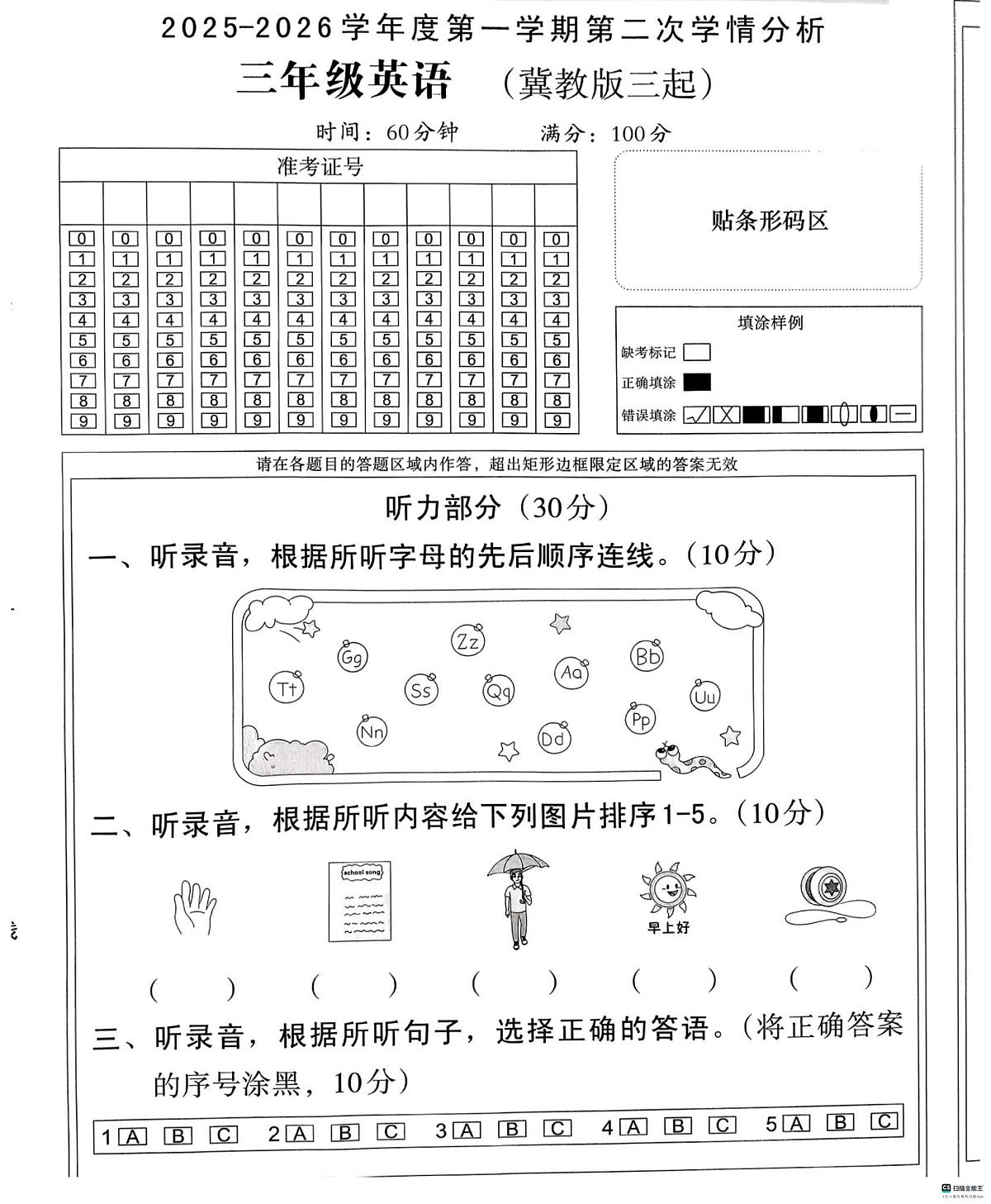 河北省邢台市南和区史召乡中心学校等多校联考2025-2026学年三年级上学期英语学情分析（月考）第1页