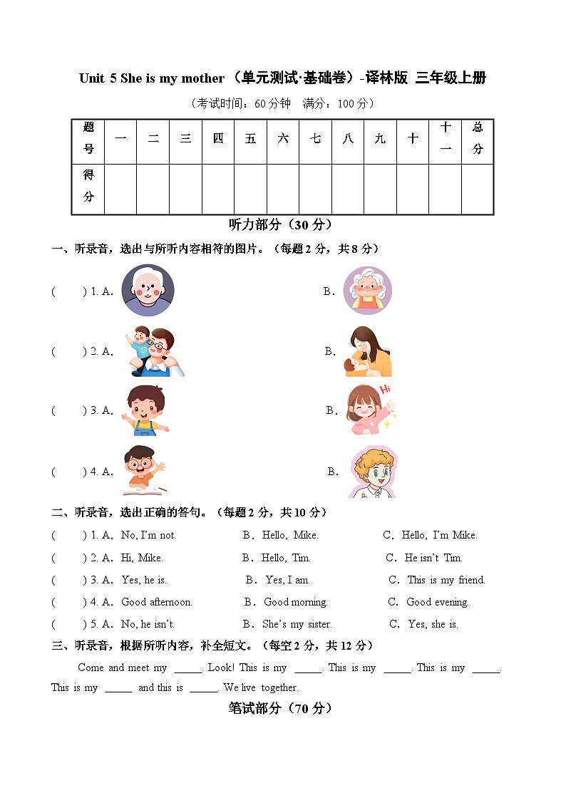 Unit 5 She is my mother（单元测试·基础卷）英语译林版三起三年级上册（新教材）第1页