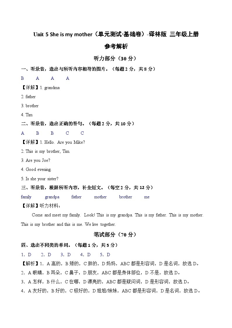 Unit 5 She is my mother（参考解析）英语译林版三起三年级上册（新教材）第1页