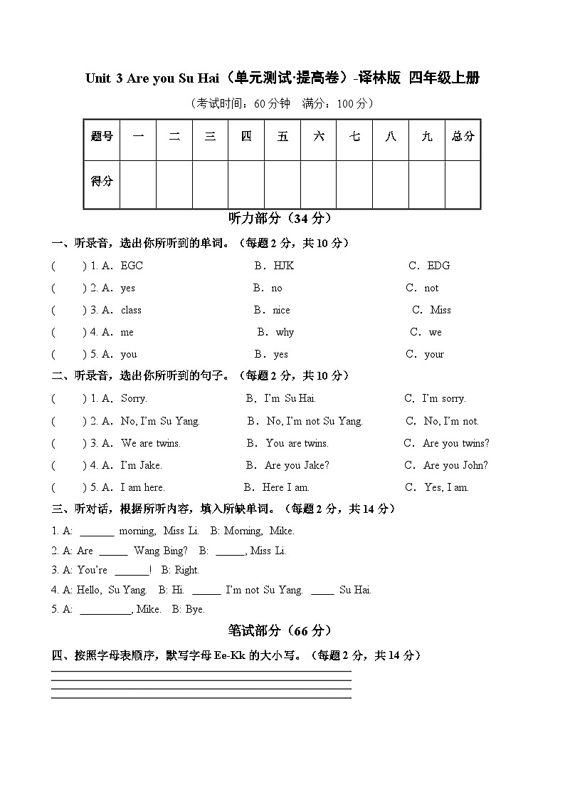 Unit 3 Are you Su Hai（单元测试·提高卷）英语译林版三起三年级上册（新教材）第1页
