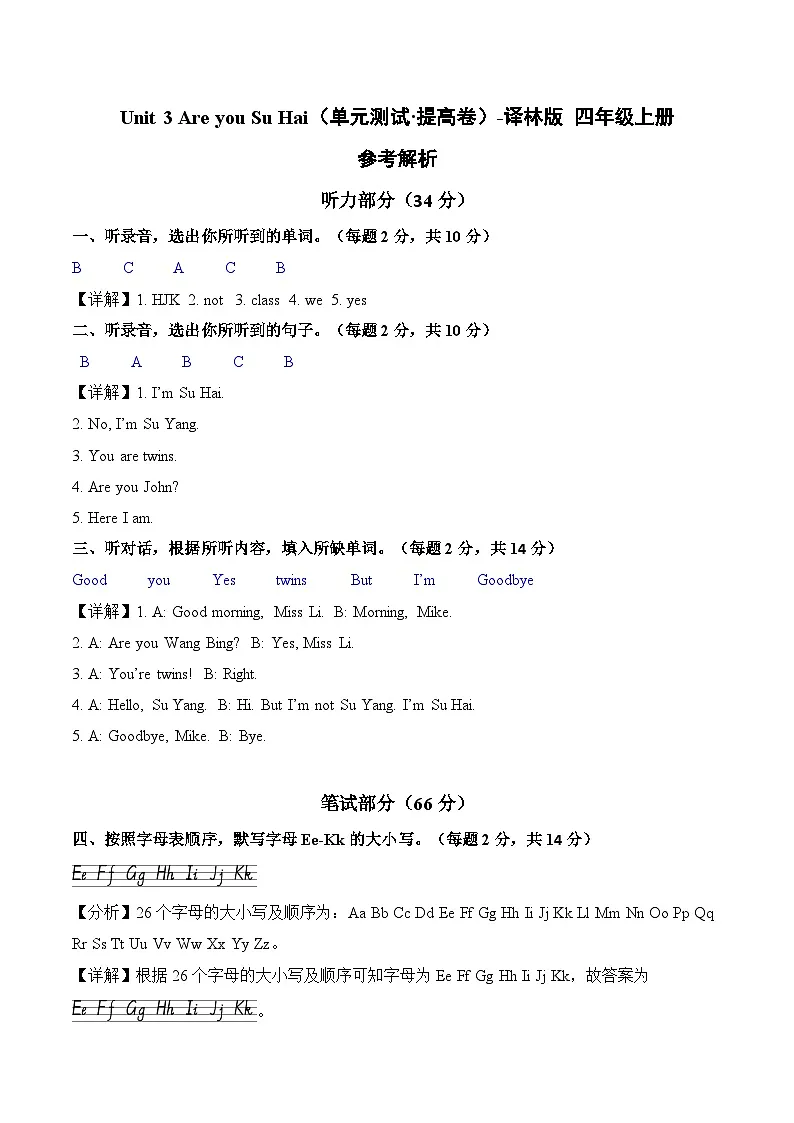 Unit 3 Are you Su Hai（参考解析）英语译林版三起三年级上册（新教材）第1页
