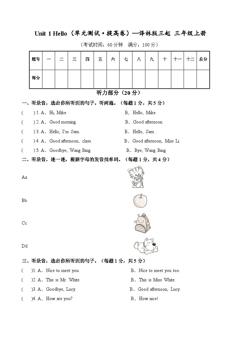 Unit 1 Hello（单元测试·提高卷）英语译林版三起三年级上册（新教材）第1页