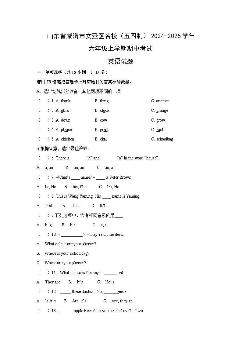 2024~2025学年山东省威海市文登区名校（五四制）六年级（上）期中考试英语试题（学生版）第1页