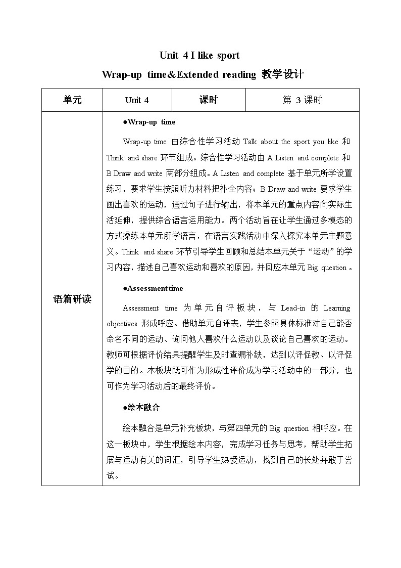 译林版英语四年级上册 Unit 4 I like sport第3课时 Wrap-up time&Extended reading（表格式教案）第1页