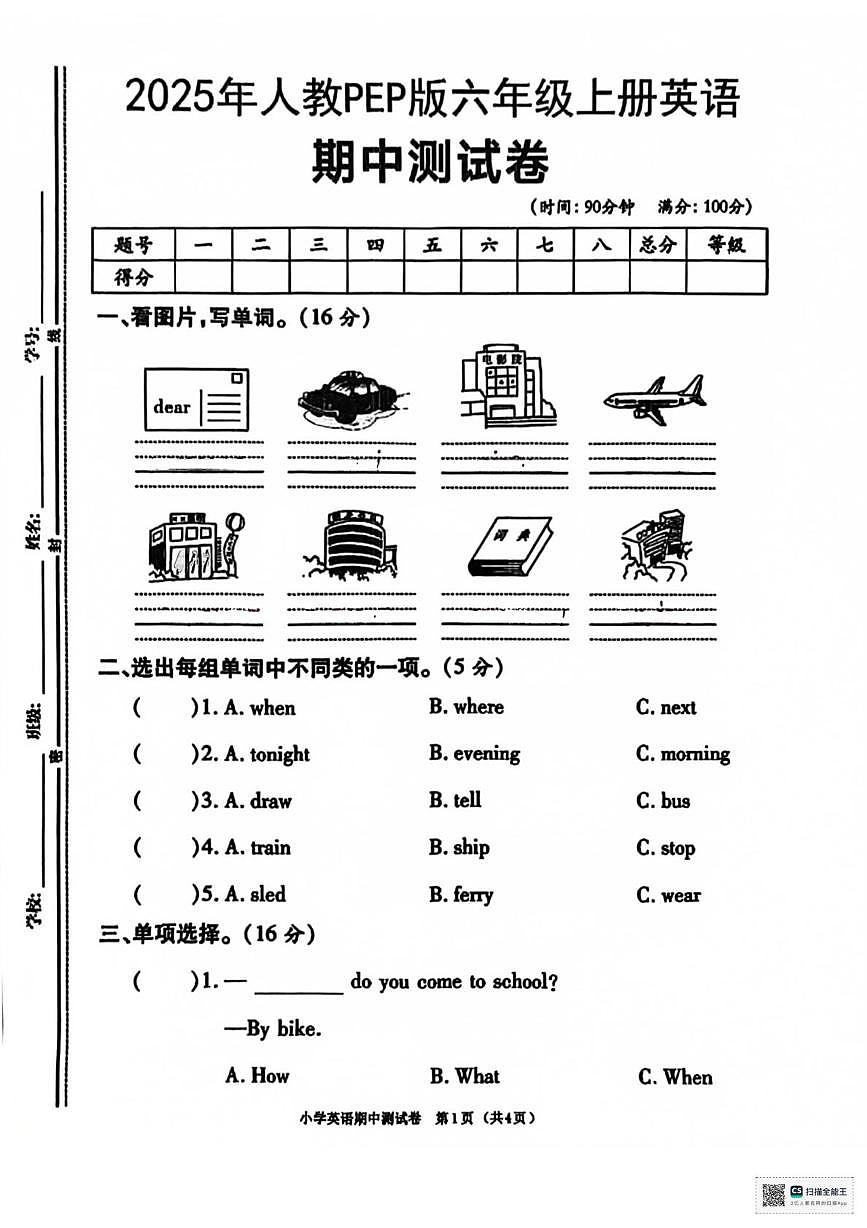 甘肃省酒泉市金塔县西坝乡前进小学2025-2026学年六年级上学期期中英语试题第1页