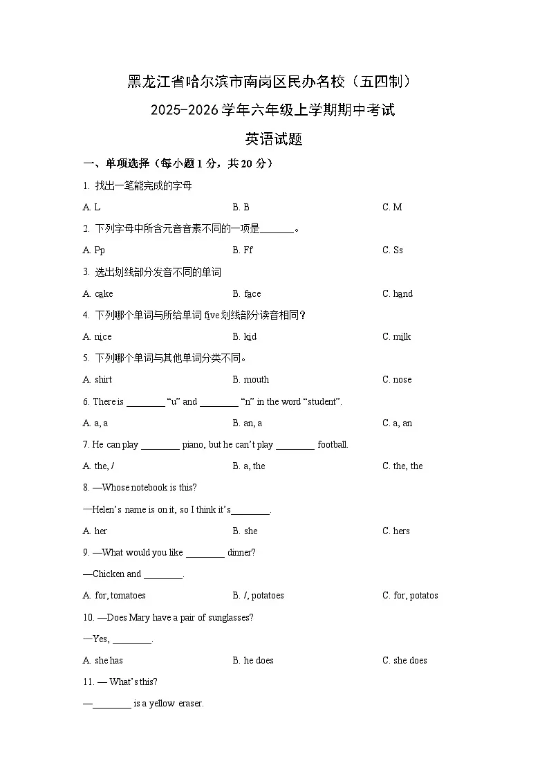 黑龙江省哈尔滨市南岗区民办名校（五四制）2025-2026学年六年级上学期期中考试英语试卷（学生版）第1页