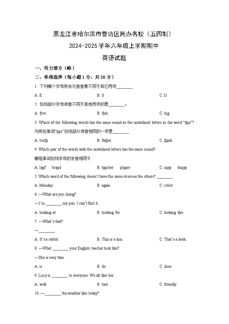黑龙江省哈尔滨市香坊区民办名校（五四制）2024-2025学年六年级上学期期中英语试卷（学生版）第1页
