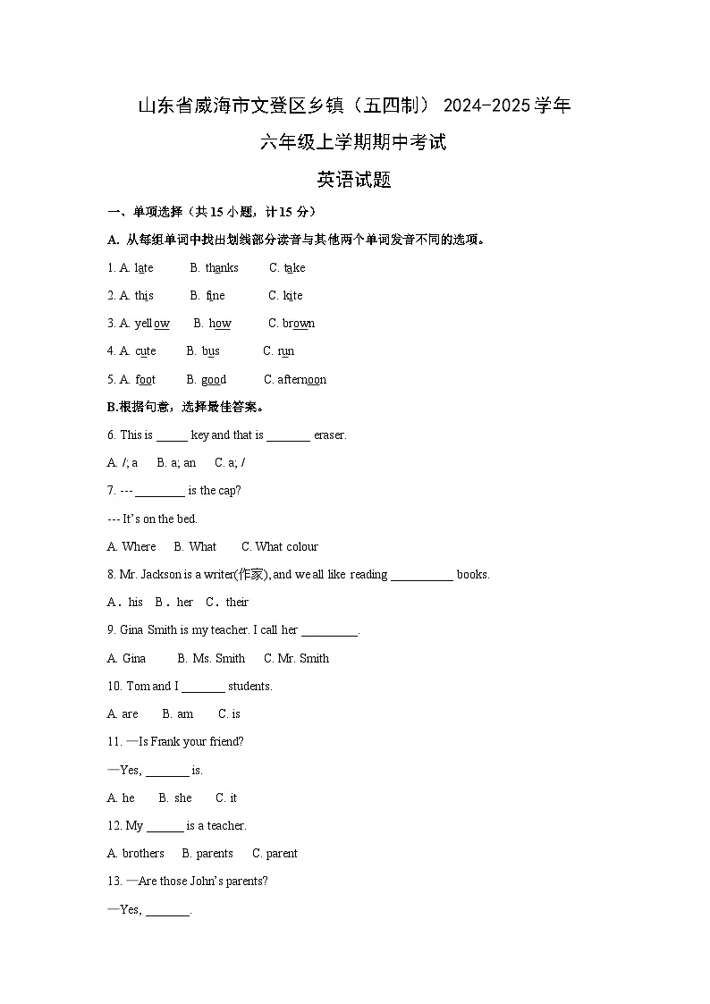 山东省威海市文登区乡镇（五四制）2024-2025学年六年级上学期期中考试英语试卷（学生版）第1页