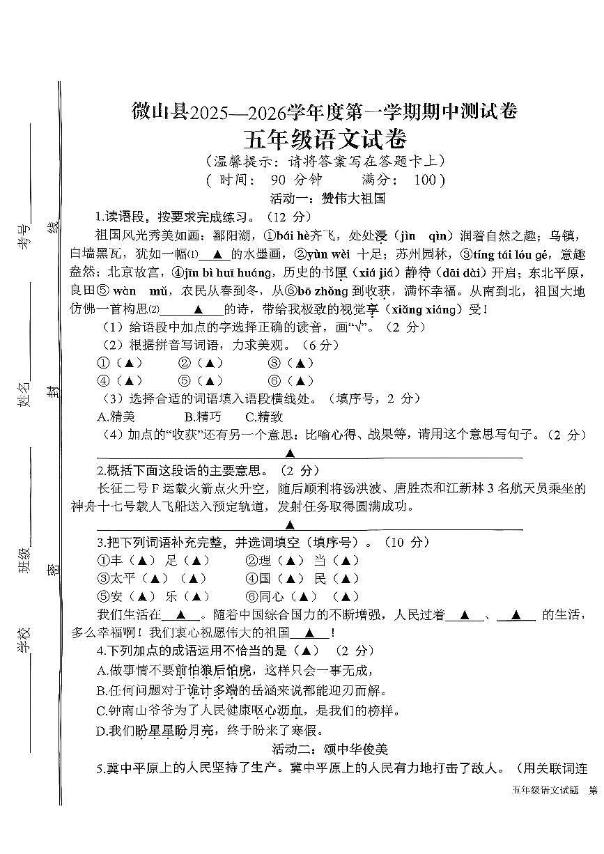 山东省济宁市微山县2025~2026学年度第一学期期中质量检测五年级语文试题第1页