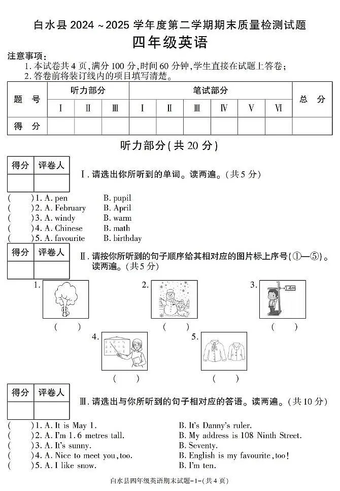 陕西省渭南市白水县2024-2025学年四年级下学期期末考试英语试卷第1页