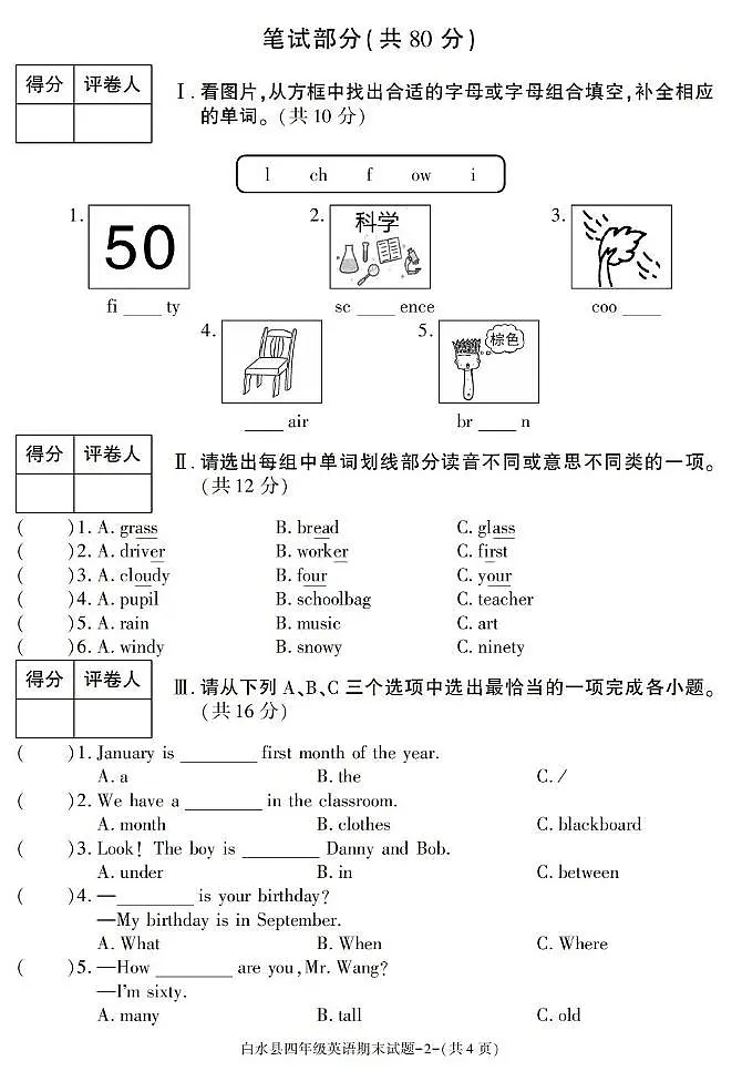 陕西省渭南市白水县2024-2025学年四年级下学期期末考试英语试卷第2页