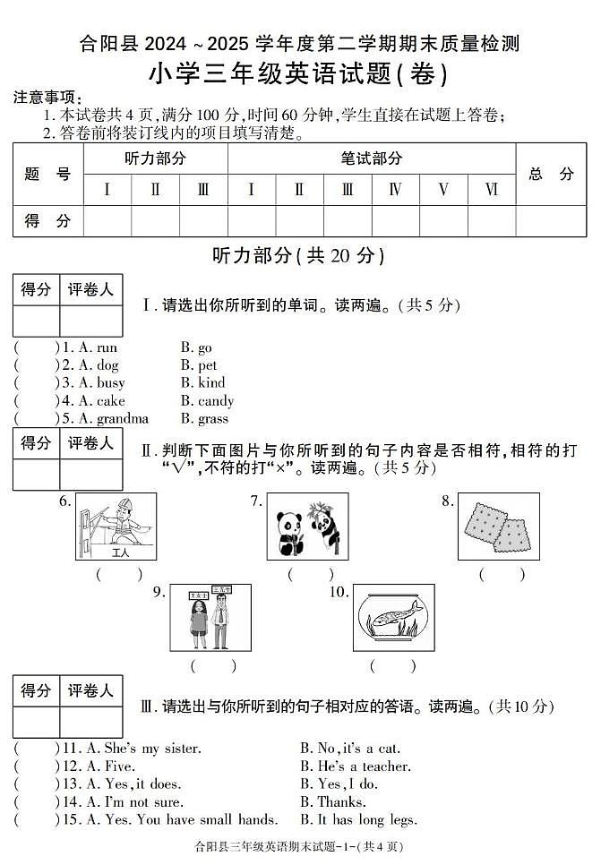 陕西省渭南市合阳县2024-2025学年三年级下学期期末考试英语试卷第1页