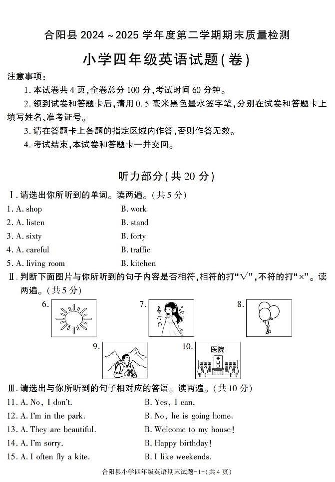 陕西省渭南市合阳县2024-2025学年四年级下学期期末考试英语试卷第1页