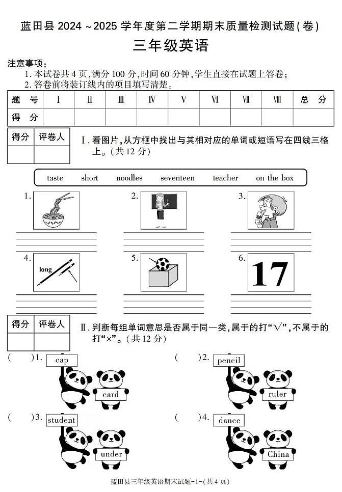 陕西省西安市蓝田县2024-2025学年三年级下学期期末考试英语试卷第1页