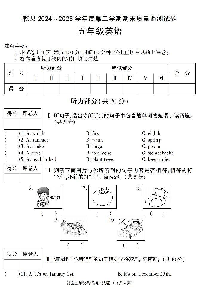 陕西省咸阳市乾县2024-2025学年五年级下学期期末考试英语试卷第1页