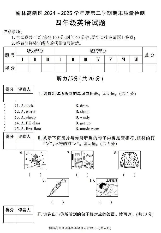 陕西省榆林市高新区2024-2025学年四年级下学期期末英语质量检测试题第1页