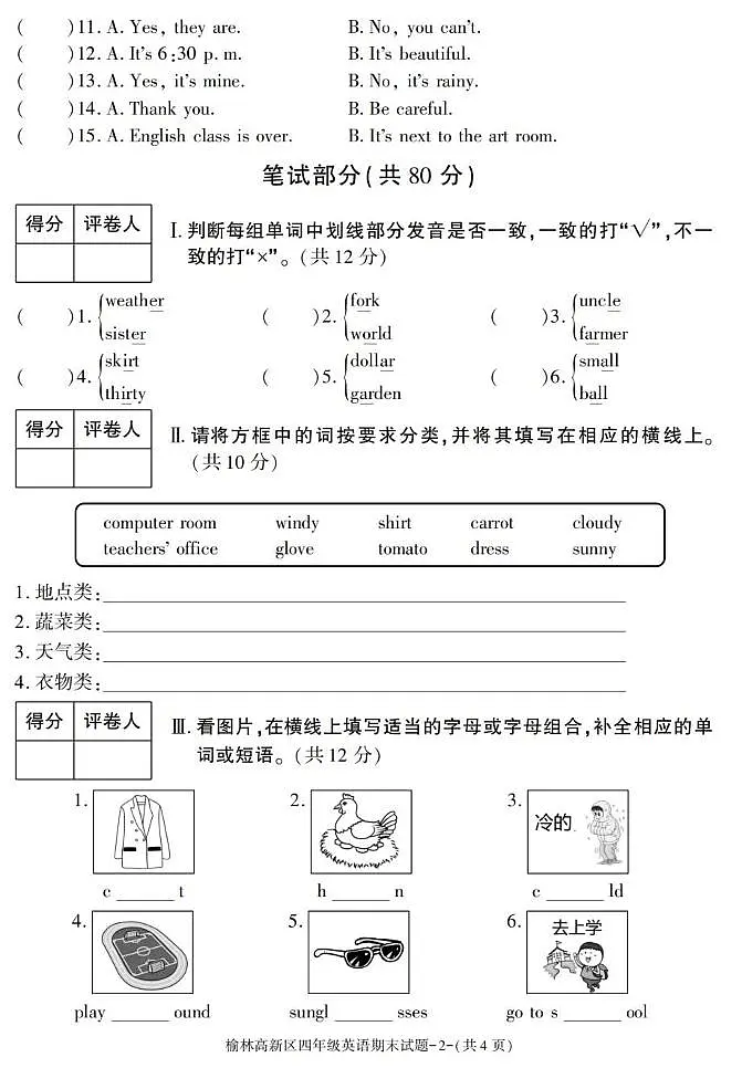 陕西省榆林市高新区2024-2025学年四年级下学期期末英语质量检测试题第2页