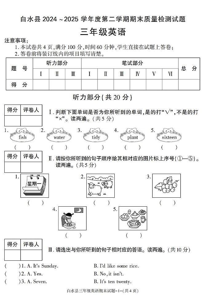 陕西省渭南市白水县2024-2025学年三年级下学期期末考试英语试卷第1页