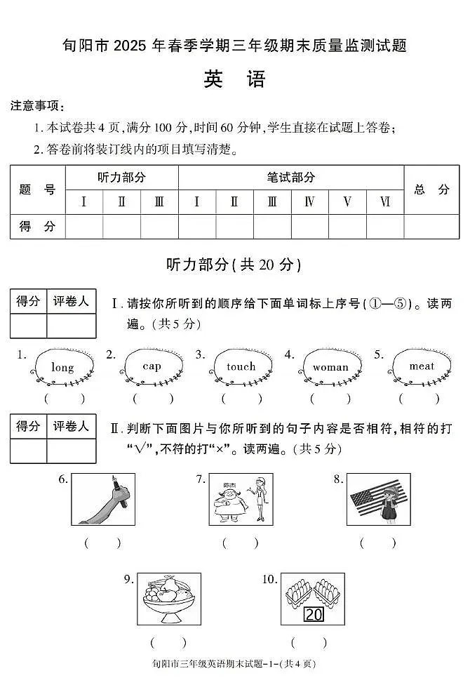 陕西省安康市旬阳市2024-2025学年三年级下学期期末考试英语试卷第1页